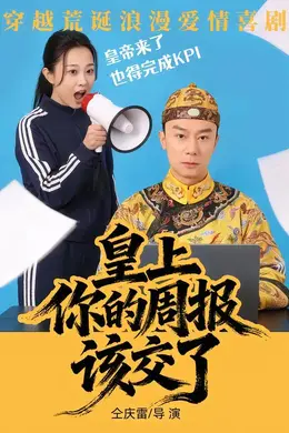 皇上，你的周报该交了封面图