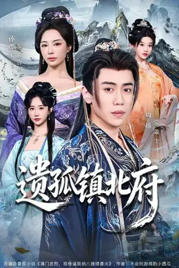 遗孤镇北府封面图