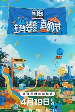 轻轻松松喜剧节封面图