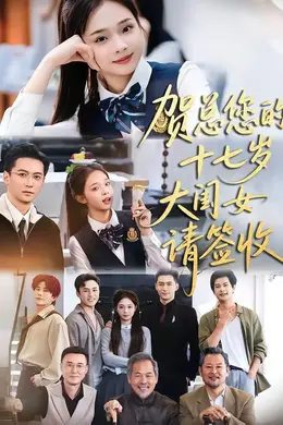 贺总您的十七岁大闺女请签收封面图