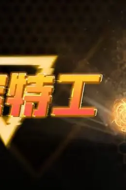 萌宝特工海报图片