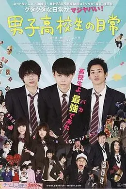 男子高中生的日常 真人版封面图
