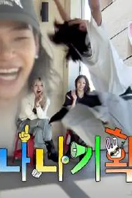 NANA企划封面图