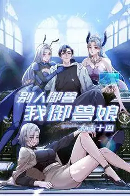 太古十凶：别人御兽我御兽娘海报图片