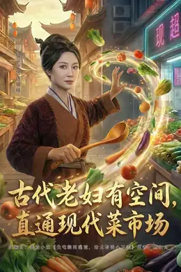 古代老妇有空间，直通现代菜市场海报图片