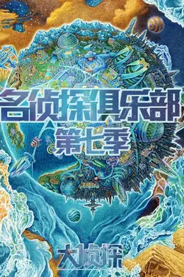 名侦探俱乐部 第七季封面图