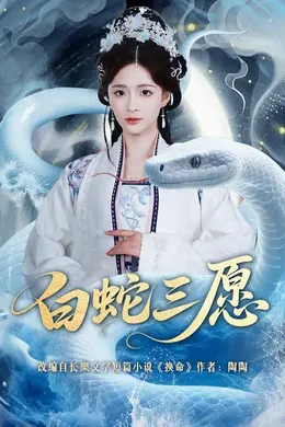 白蛇三愿封面图