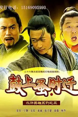 鼓上蚤时迁封面图