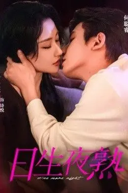 日生夜熟封面图