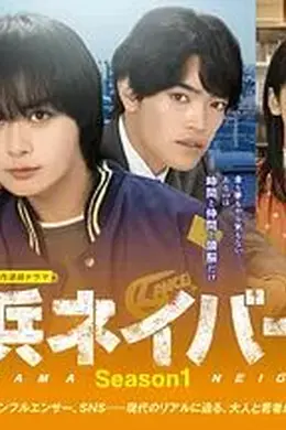 横滨邻居第一季封面图