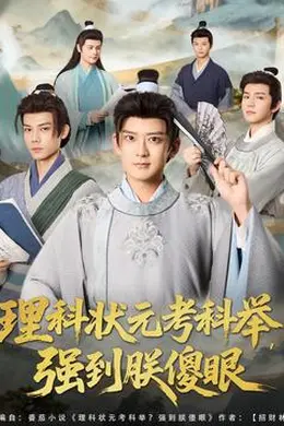 理科状元考科举强到朕傻眼海报图片