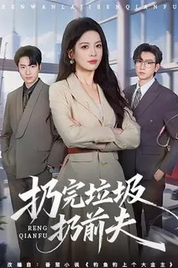 扔完垃圾扔前夫封面图
