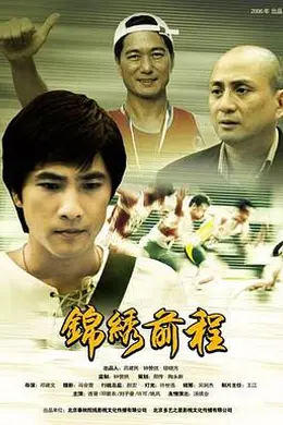 锦绣前程2006封面图