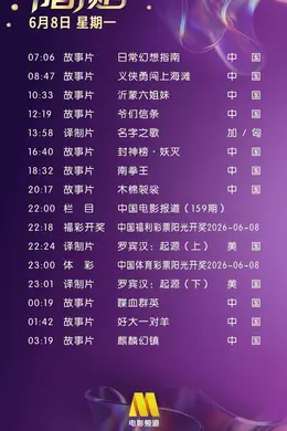 6月8日（星期一）CCTV6节目预告封面图