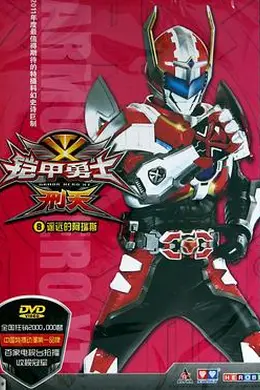 铠甲勇士刑天封面图