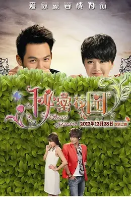 秘密花园2012封面图
