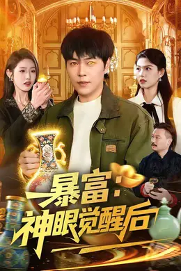 暴富：神眼觉醒后海报图片