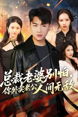 总裁老婆别怕，你外卖老公人间无敌封面图