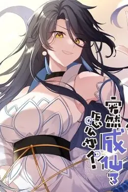 突然成仙了怎么办动态漫画海报图片