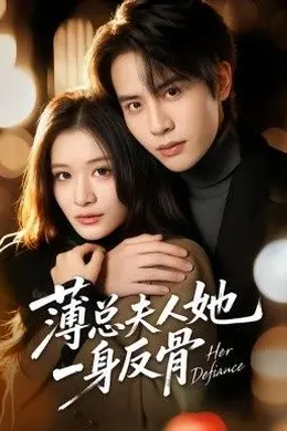 薄总夫人她一身反骨封面图