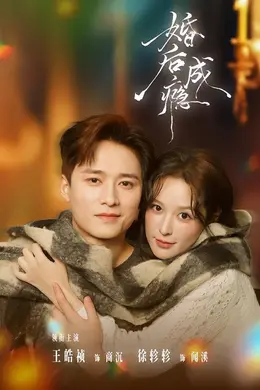 婚后成瘾封面图