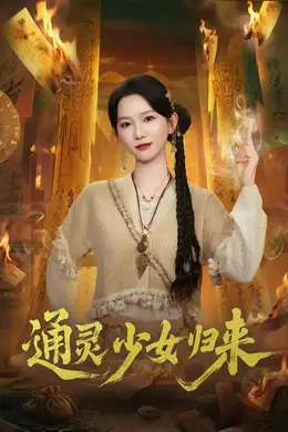 通灵少女归来封面图