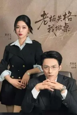 老板失格我掀桌封面图