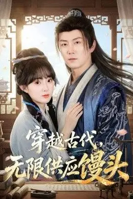 穿越古代，无限供应馒头海报图片