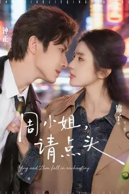 周小姐，请点头封面图