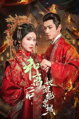 和离后，她冠绝京城封面图