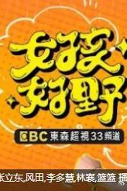 女孩好野第二季封面图