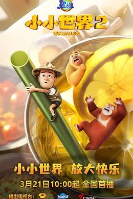 熊出没之小小世界2海报图片