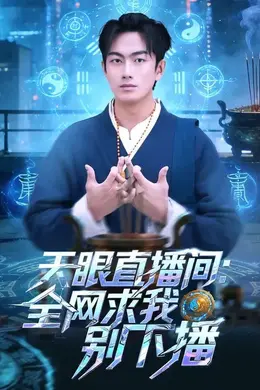 天眼直播间：全网求我别下播封面图