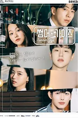 夏日伙伴们封面图