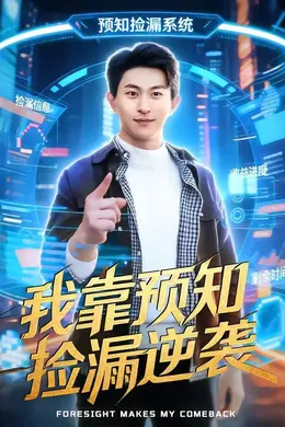 我靠预知捡漏逆袭海报图片