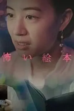 恐怖绘本第六季海报图片