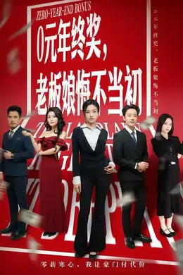 0元年终奖，老板娘悔不当初海报图片