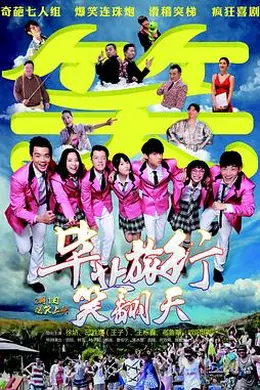 毕业旅行笑翻天封面图