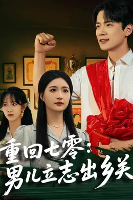 重回七零：男儿立志出乡关海报图片