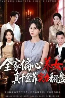 全家偏心养女，真千金靠实力翻盘封面图