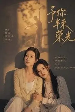 予你半束荣光封面图