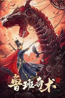 鲁班奇术封面图