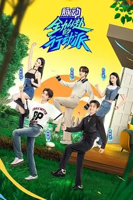 全力以赴的行动派 第二季封面图