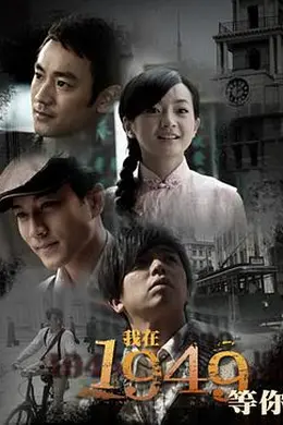 我在1949，等你封面图