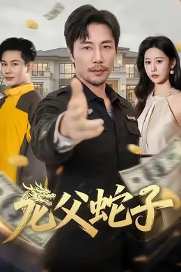 龙父蛇子封面图