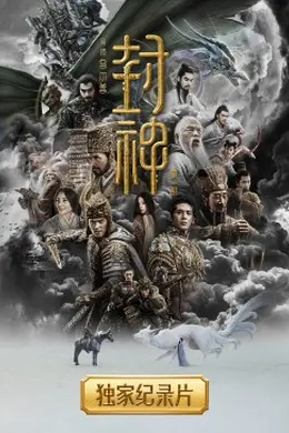 封神纪录片封面图