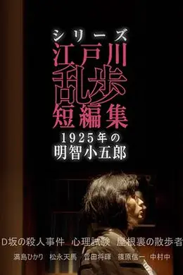 江户川乱步短篇集：1925年的明智小五郎封面图