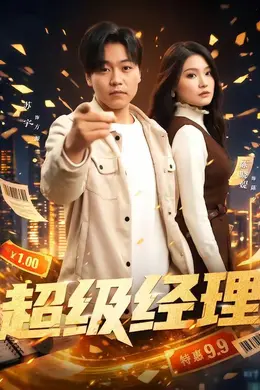 超级经理封面图