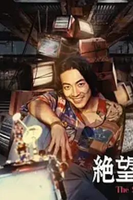 无法绝望的男人封面图
