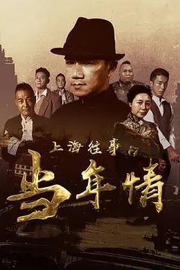 上海往事之当年情封面图